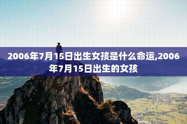 2006年7月15日出生女孩是什么命运,2006年7月15日出生的女孩