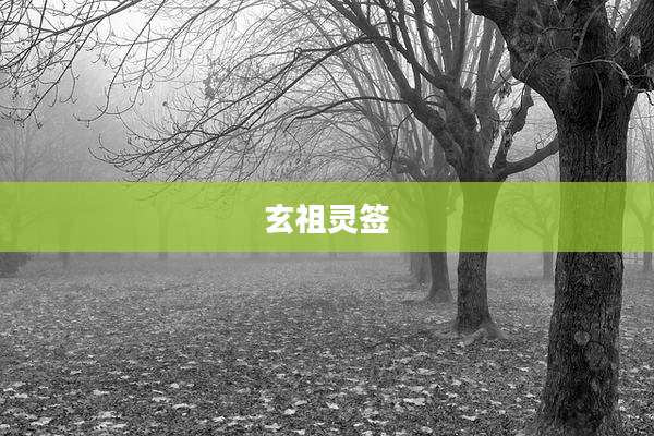 玄祖灵签