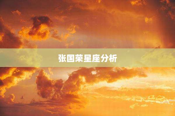 张国荣星座分析