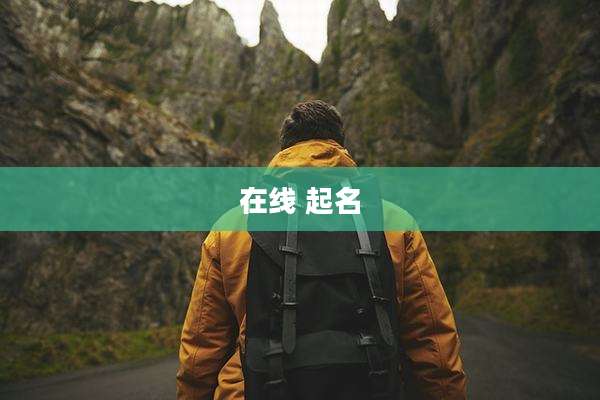 在线 起名