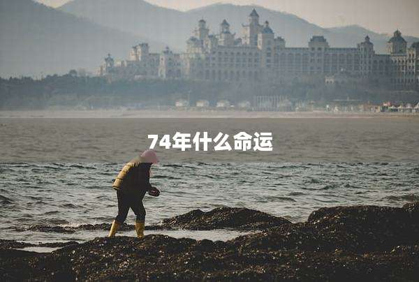74年什么命运