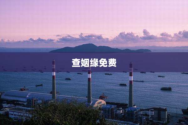 查姻缘免费