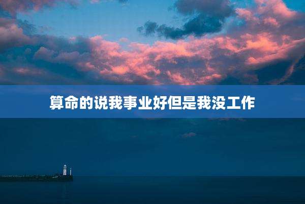 算命的说我事业好但是我没工作