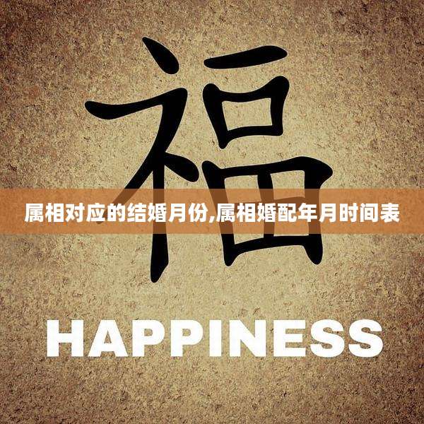 属相对应的结婚月份,属相婚配年月时间表