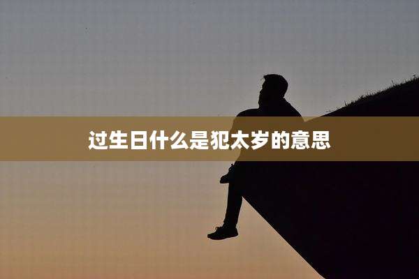 过生日什么是犯太岁的意思