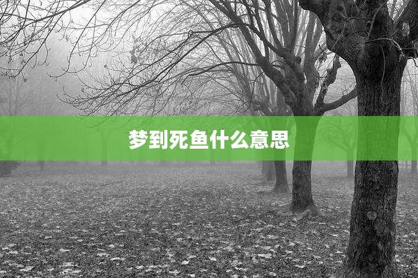 梦到死鱼什么意思