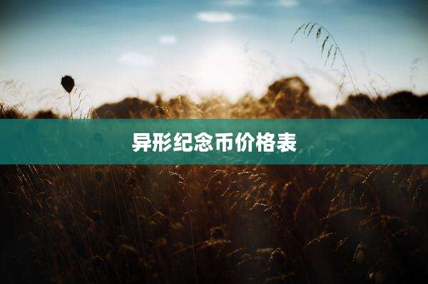 异形纪念币价格表