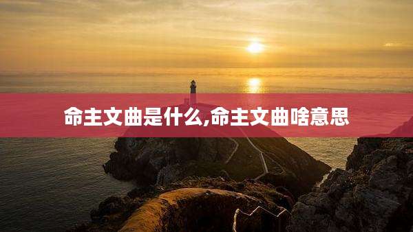命主文曲是什么,命主文曲啥意思