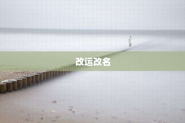 改运改名