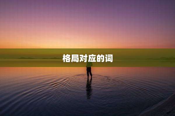格局对应的词