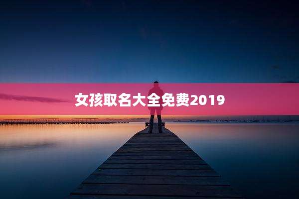 女孩取名大全免费2019