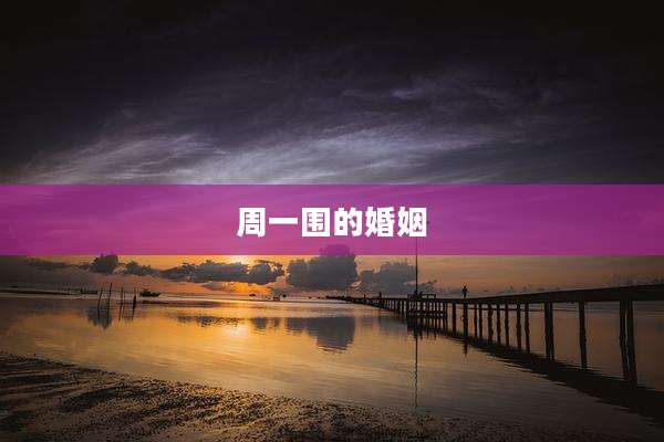 周一围的婚姻