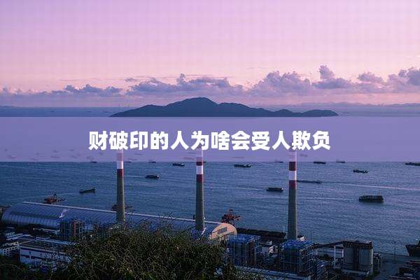 财破印的人为啥会受人欺负