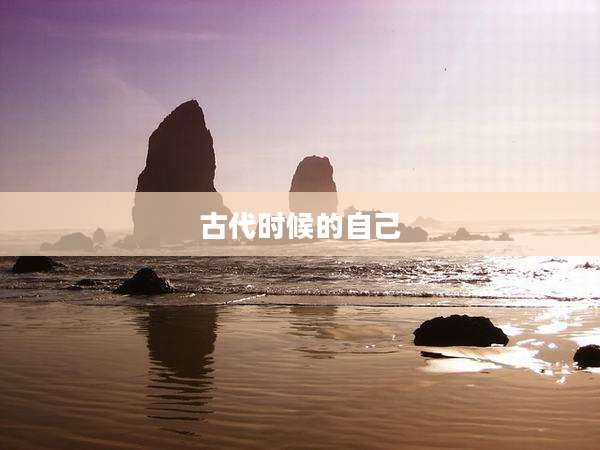 古代时候的自己
