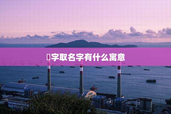 瑄字取名字有什么寓意