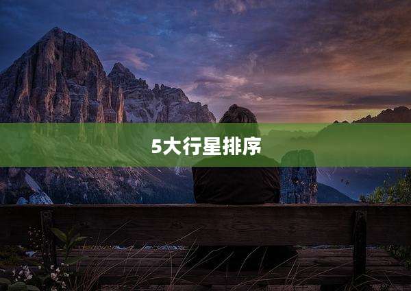 5大行星排序