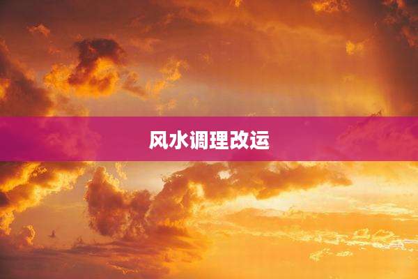 风水调理改运