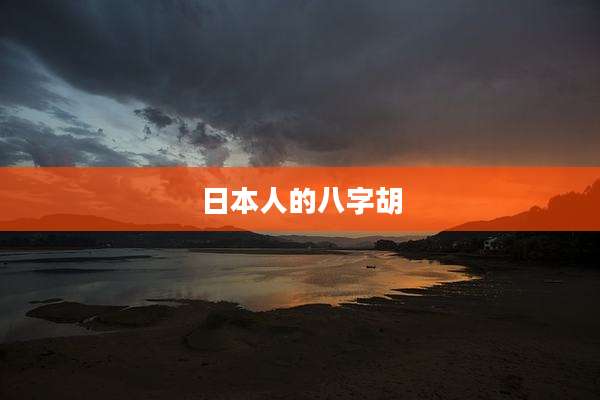 日本人的八字胡