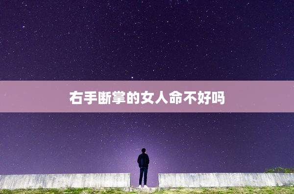 右手断掌的女人命不好吗