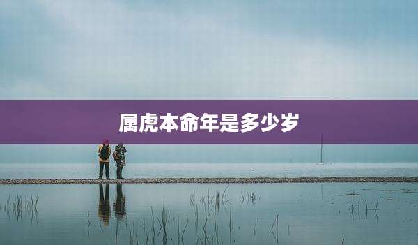 属虎本命年是多少岁
