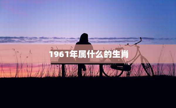 1961年属什么的生肖