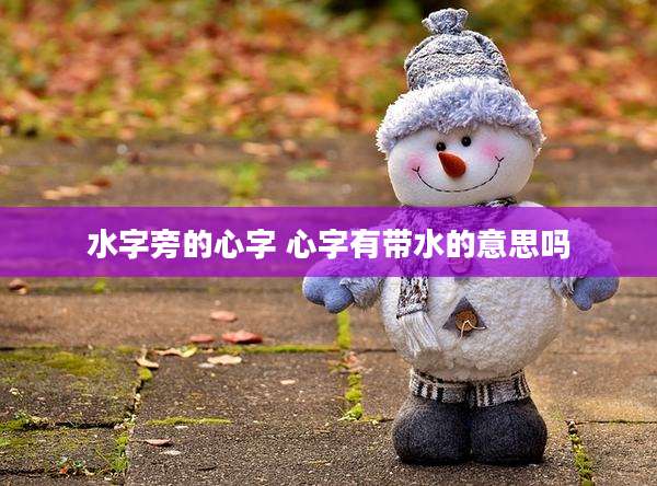 水字旁的心字 心字有带水的意思吗