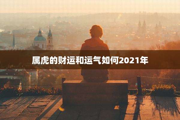 属虎的财运和运气如何2021年