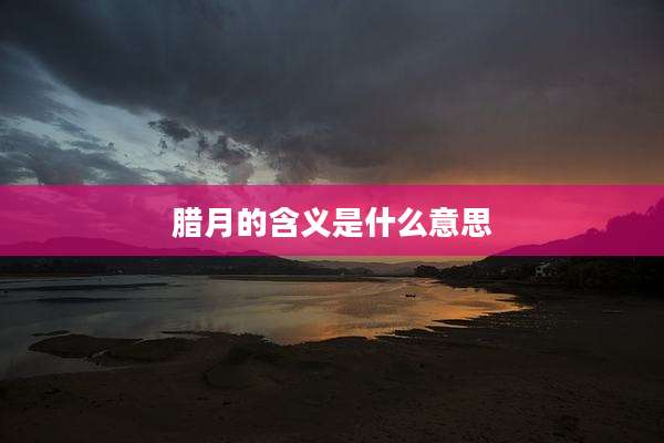 腊月的含义是什么意思