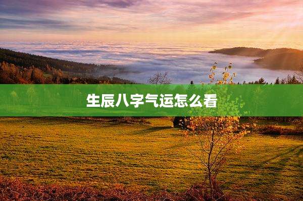 生辰八字气运怎么看