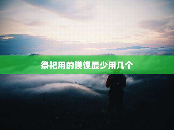 祭祀用的馍馍最少用几个