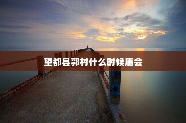 望都县郭村什么时候庙会