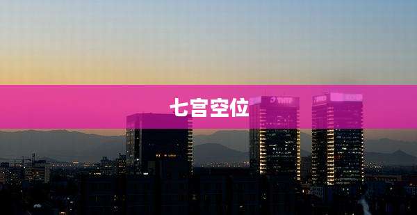 七宫空位