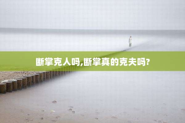 断掌克人吗,断掌真的克夫吗?