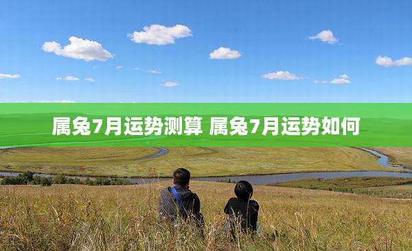 属兔7月运势测算 属兔7月运势如何