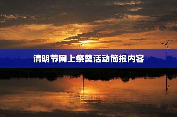 清明节网上祭奠活动简报内容