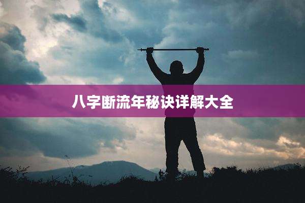 八字断流年秘诀详解大全