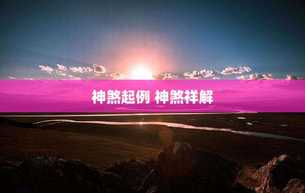 神煞起例 神煞祥解