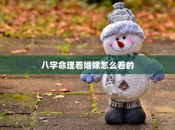 八字命理看婚嫁怎么看的
