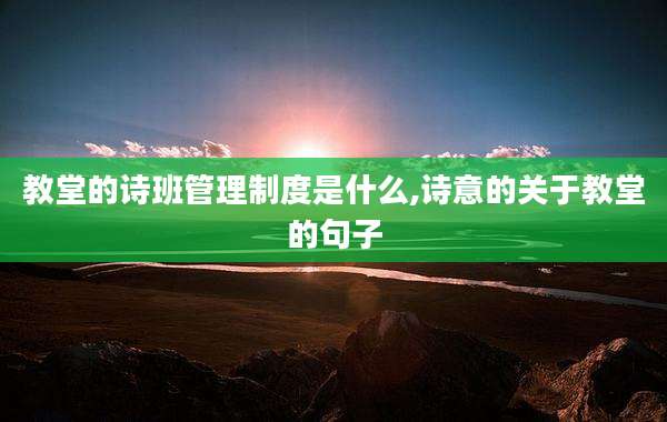 教堂的诗班管理制度是什么,诗意的关于教堂的句子