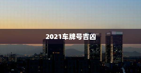2021车牌号吉凶