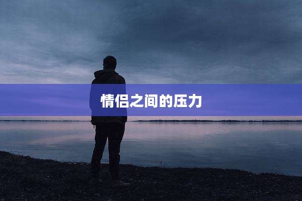 情侣之间的压力