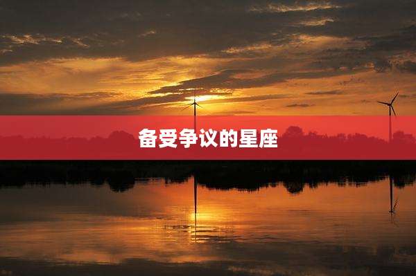 备受争议的星座