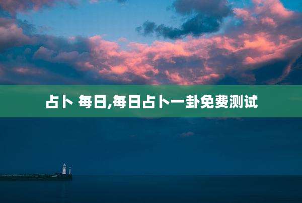 占卜 每日,每日占卜一卦免费测试