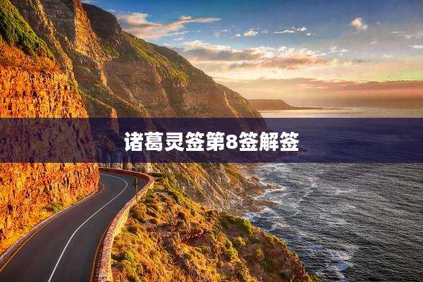 诸葛灵签第8签解签