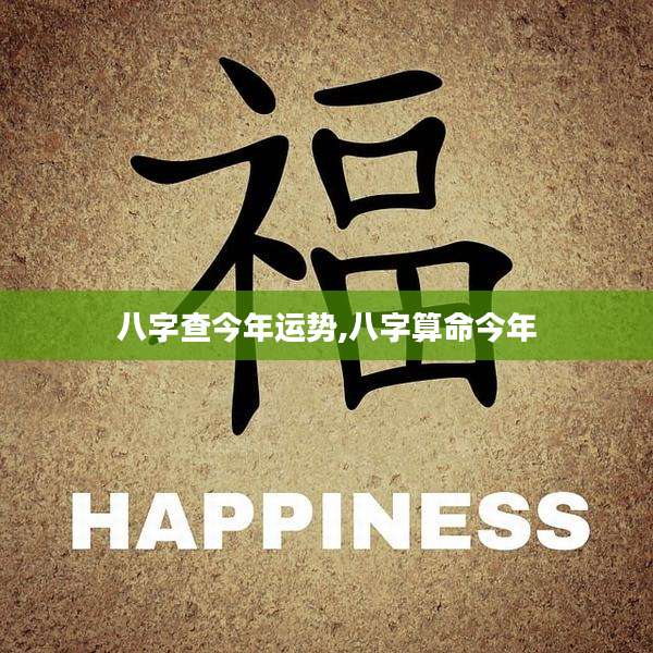八字查今年运势,八字算命今年