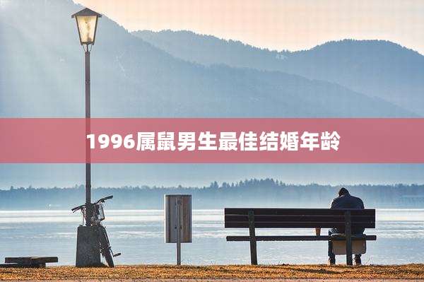 1996属鼠男生最佳结婚年龄