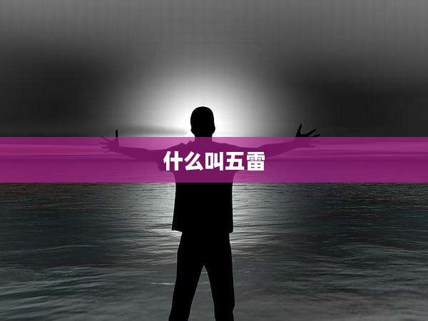 什么叫五雷