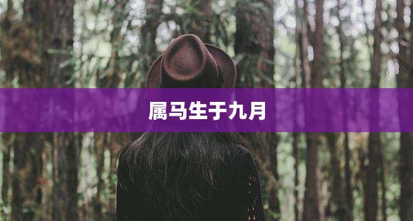 属马生于九月