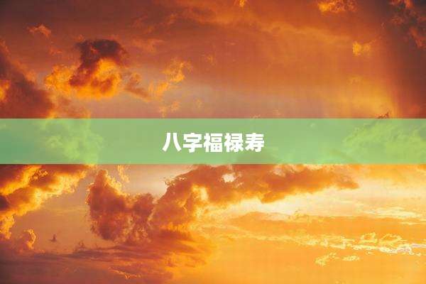 八字福禄寿