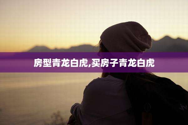 房型青龙白虎,买房子青龙白虎